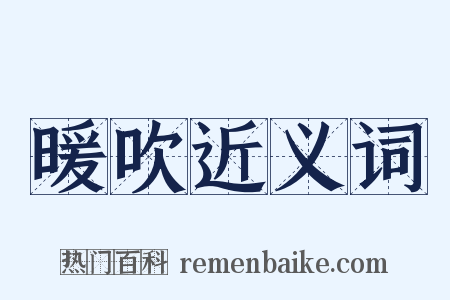 暖吹近义词是什么意思的图片